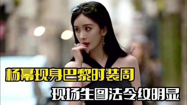 杨幂巴黎时装周！现场生图被曝光，整个人皱纹明显