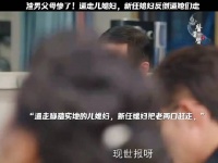 以为新儿媳是香饽饽，结果是个刺头！父母肠子悔青了