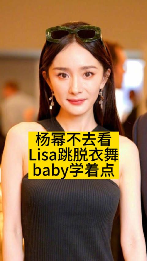 杨幂不去看Lisa跳脱衣舞,baby学着点