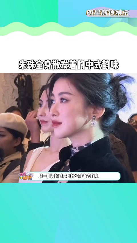 朱珠、张柏芝同场参加巴黎晚宴，盘发旗袍……