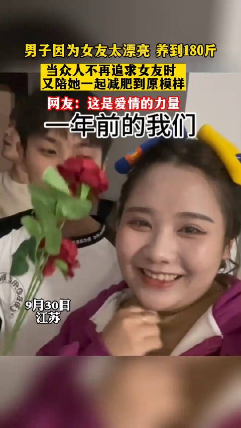 男子因为女友太漂亮,养到180斤……