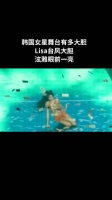 韩国女星舞台有多大胆，Lisa台风大胆，泫雅眼前一亮
