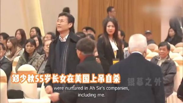 郑少秋55岁长女在美国上吊自杀，妻子官晶华回应，死前陷入三角恋