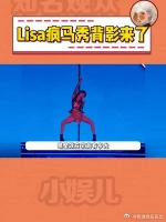 Lisa疯马秀背影来了，粉丝支持手段太震撼，疯马秀是否应该被抵制