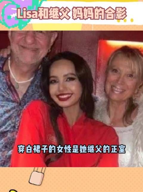 Lisa和继父,妈妈的合影 有网友说Lisa妈妈是租妻?这是真的吗?
