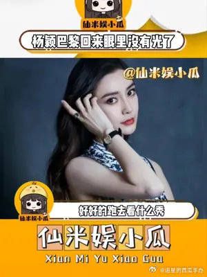 杨颖从巴黎回来了,眼里没有光了,这下把自己作凉了