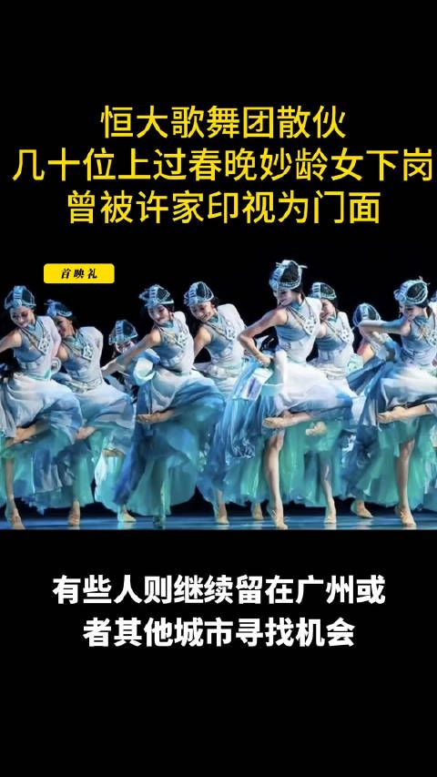 恒大歌舞团散伙！