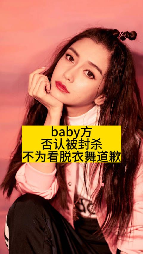 baby方否认被封杀,不为看脱衣舞道歉