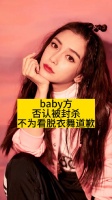 baby方否认被封杀，不为看脱衣舞道歉