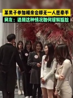 男子参加相亲却无人愿意牵手，这也太尴尬了吧！