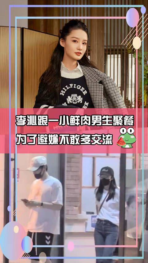 李沁跟一小鲜肉男生聚餐,为了避嫌不敢多交流
