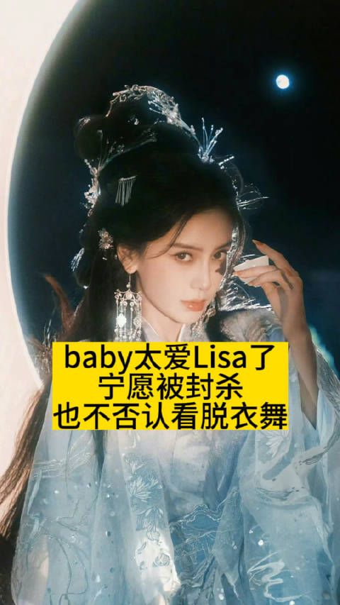 baby太爱Lisa了,宁愿被封杀也不否认看脱衣舞
