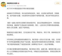 官方就迷笛乐迷被盗致歉 发布丢失物品认领办法