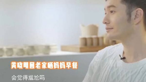 黄晓明回老家晒妈妈早餐,被网友评论:最正确的事就是和baby离婚