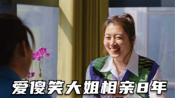 31岁傻大姐相亲一问三不知，全程都是傻笑却让网友很喜欢
