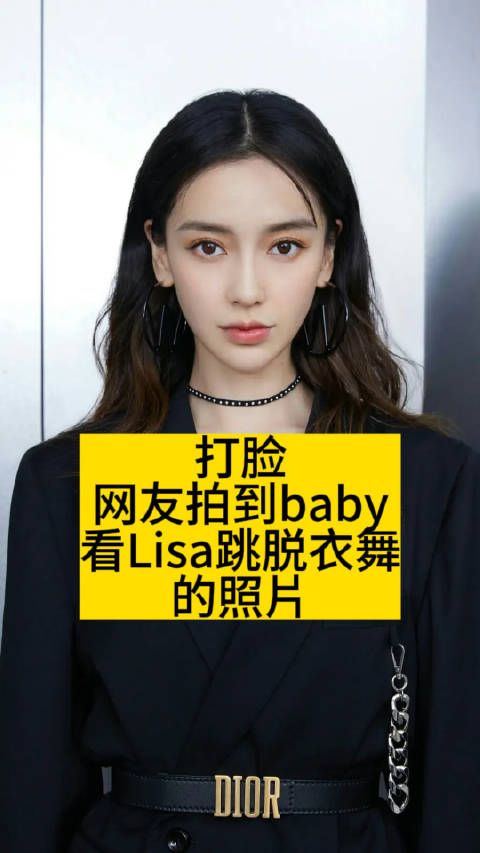 打脸!网友拍到baby看Lisa跳脱衣舞的照片