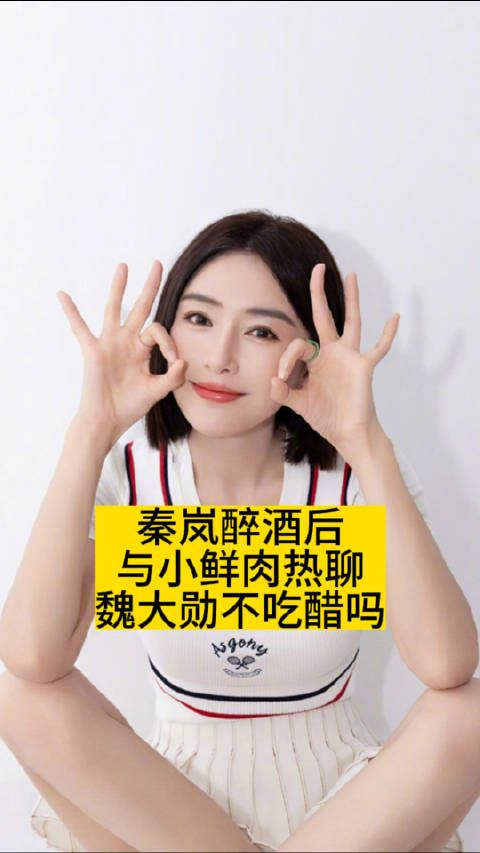 秦岚醉酒后与小鲜肉热聊,魏大勋不吃醋吗