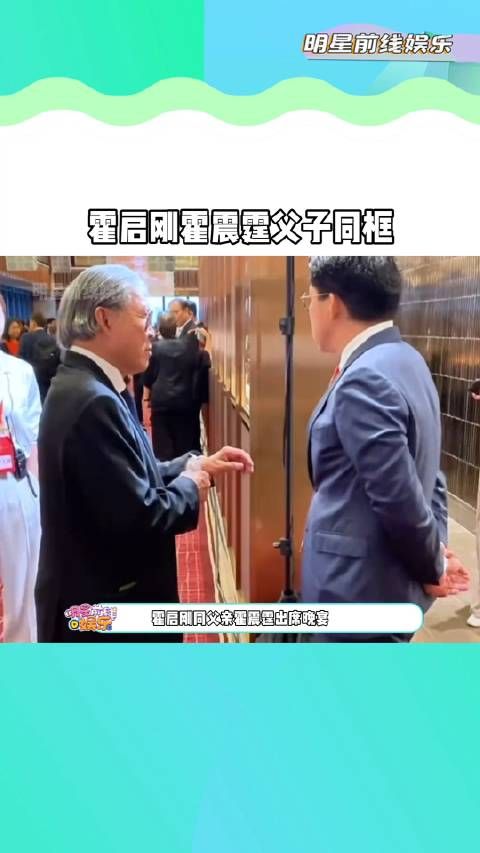 霍启刚同父亲霍震霆参加晚宴……