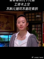 婆婆要求儿子儿媳工资卡上交，不料儿媳可不是吃素的