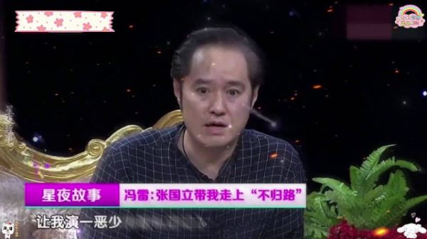 冯雷吐槽：是张国立带我走反派路……