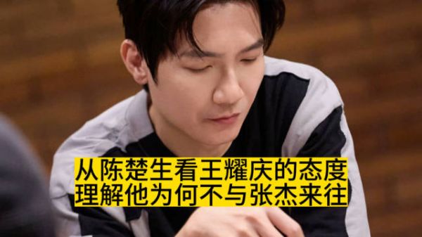看陈楚生对王耀庆的态度，理解他为何不与张杰来往