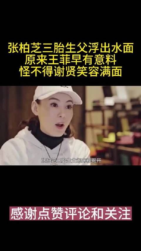 张柏芝三胎生父浮出水面,原来王菲早有意料……