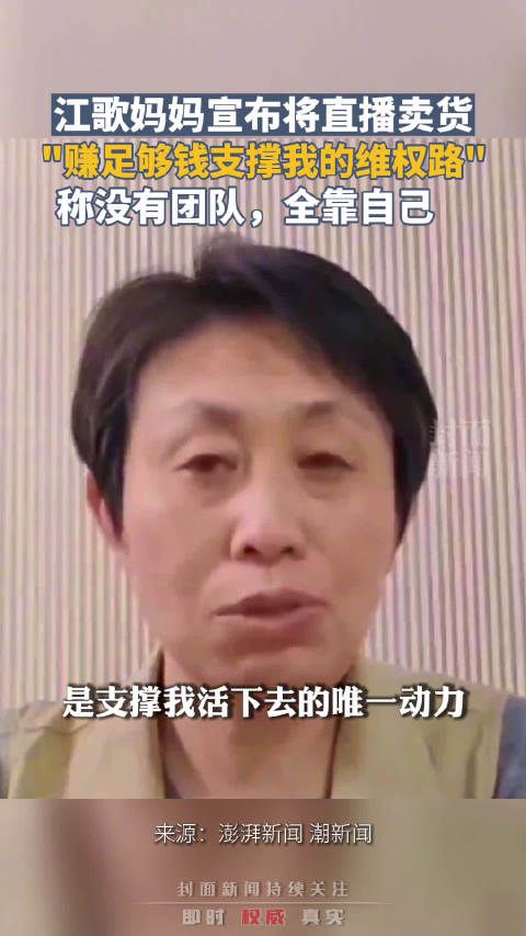 江歌妈妈称直播带货没团队靠自己:赚钱支撑维权路