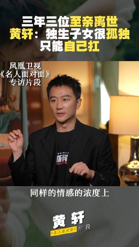 黄轩曾经历三年内三位至亲离世:独生子女很孤独,只能自己扛