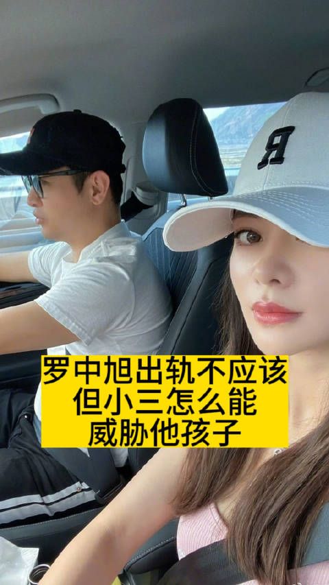 罗中旭出轨不应该,但小三怎么能威胁他孩子