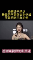 杨幂终于承认，最爱的不是前夫刘恺威……