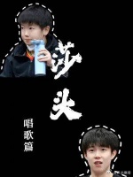 莎局:我只负责可爱，唱歌某头负责