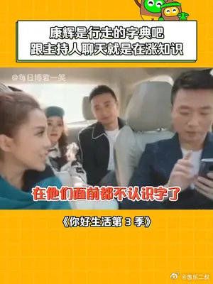 康辉不愧是央视主持人,今天又涨知识了
