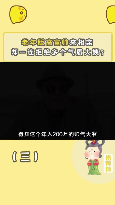年入百万的七旬大爷相亲成抢手货……