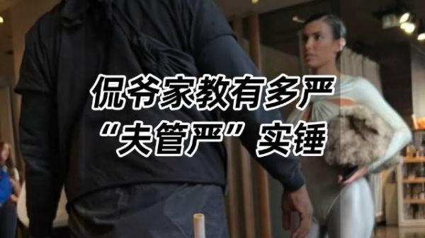 侃爷家教有多严，“夫管严”实锤