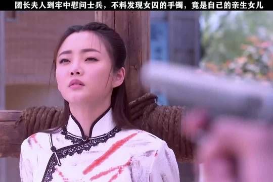 团长夫人到牢中慰问士兵,不料发现女囚的手镯……