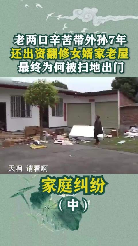 老两口带外孙7年,最终却被赶出家门,岳母:这就是养孩的下场!