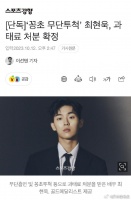 据韩媒，韩国演员崔贤旭因被拍到在街上吸烟和投掷烟头的样子……