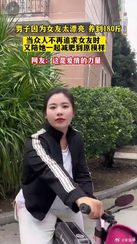 男子因为女友太漂亮养到180斤...