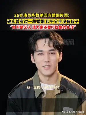 26岁演员陈牧驰承认曾有一段婚姻:和平分手没有孩子……