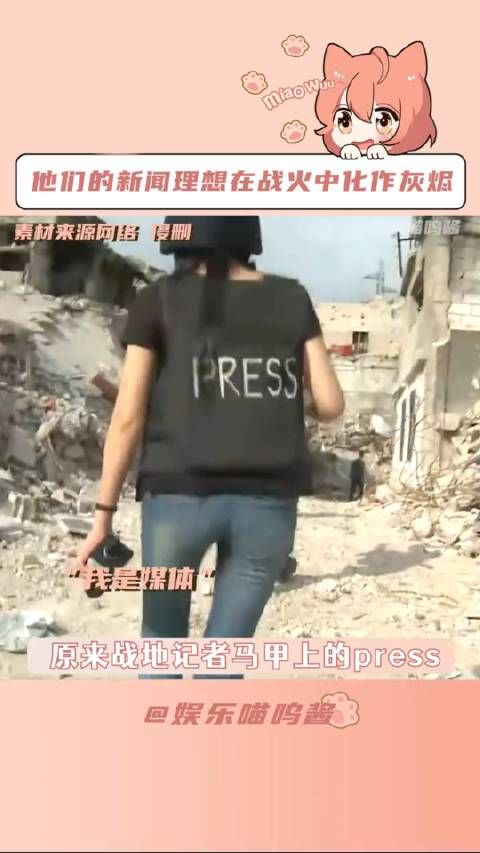 “如果你没法阻止战争,那就把战争的真相告诉世界”