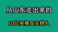 从山东走出来的10位央视女主持人……