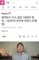 韩媒曝Lisa疯马秀后身价飙升至至1000亿韩元，折合人民币5.4亿