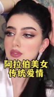 阿拉伯美女的传统爱情