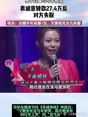 男子自曝与马诺情变,表诚意转款27.4万后,对方失联……