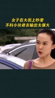 女子在大街上吵架，不料小伙语言输出太强大