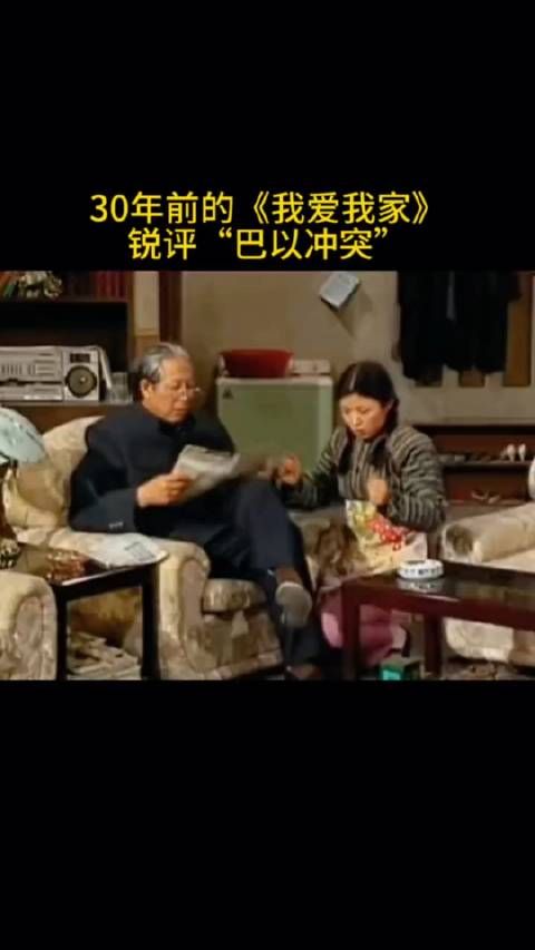 30年前的《我爱我家》,锐评……