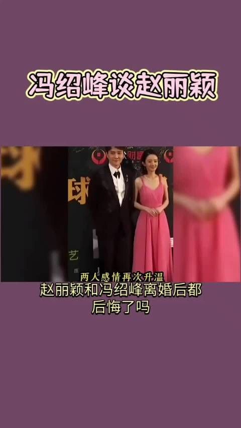 冯绍峰谈起赵丽颖，称自己还是忘不了她