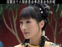 浣碧这个人到底是自卑还是自负？！