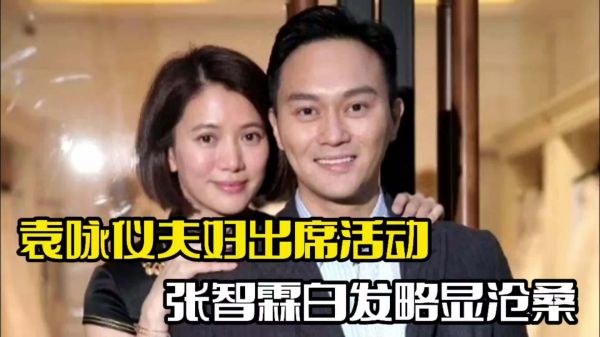 袁咏仪夫妇出席活动！张智霖满头白发，两人状态不佳