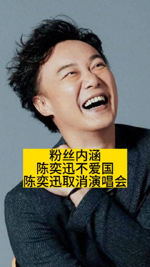 粉丝内涵陈奕迅不爱国,陈奕迅取消演唱会